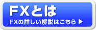 FX�Ƃ�